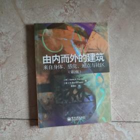 由内而外的建筑：来自身体、感觉、地点与社区（第2版）