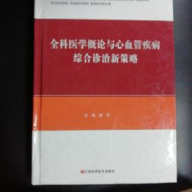 全科医学概论与心血管疾病综合诊治新策略