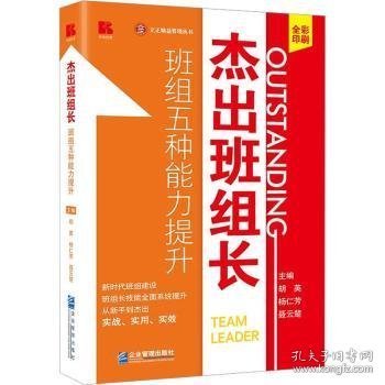 杰出班组长——班组五种能力提升