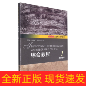 新思路英语专业系列教材：综合教程1教师用书 附We Teach一书一码