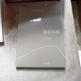 南京纬度第二回:艺术作品展