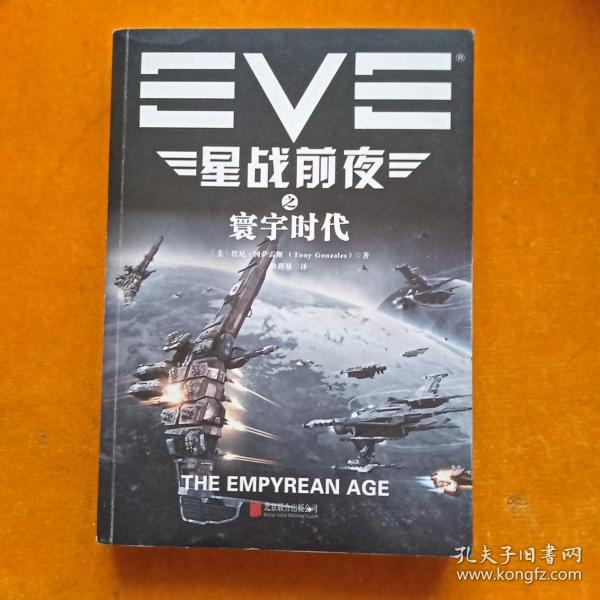 EVE星战前夜之寰宇时代