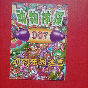 动物神探007-动物乐园迷宫 3