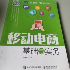 移动电商基础与实务