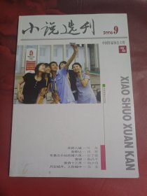 小说选刊 2008-9