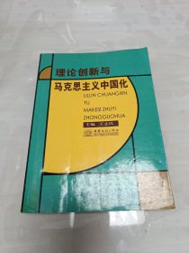 理论创新与马克思主义中国化 馆藏书