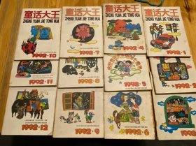 童话大王 郑渊洁童话 1992年1-12，一共12本全