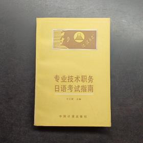 专业技术职务日语考试指南