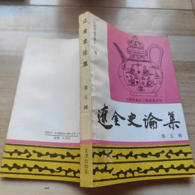辽金史论集 第五辑