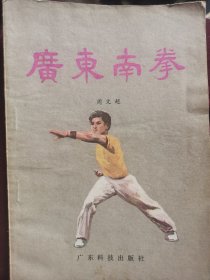 广东南拳