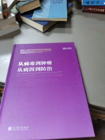 从病毒到肿瘤，从病因到防治