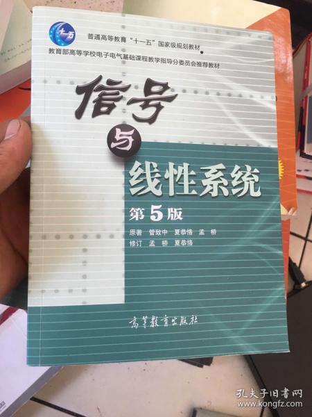 教育部高等学校电子电气基础课程教学指导分委员会推荐教材：信号与线性系统（第5版）