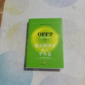 OFF学：会玩 才会成功