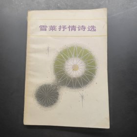 雪莱抒情诗选