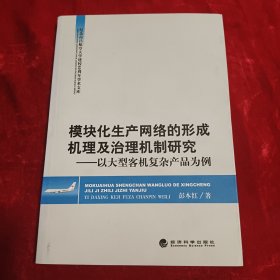 模块化生产网络的形成机理及治理机制研究：以大型客机复杂产品为例
