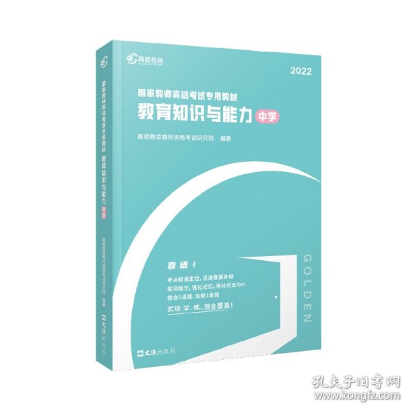 高顿教育 2021年 教育知识与能力（中学）教资考试用书