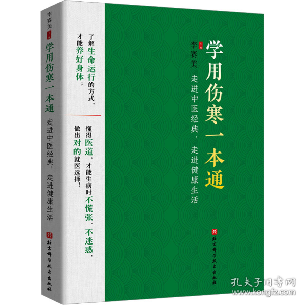 学用伤寒一本通——走进中医经典，走进健康生活