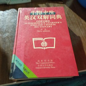牛津中阶英汉双解词典：新版