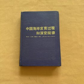 中国海岸发育过程和演变规律   精装