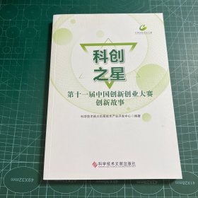 科创之星:第十一届中国创新创业大赛创新故事