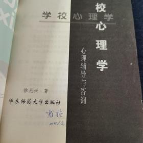 学校心理学：心理辅导与咨询