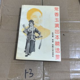 常香玉演出本精选集