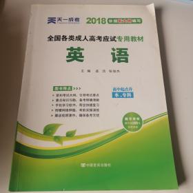 全国各类成人高考应试专用教材（高中起点升本、专科）：英语（2012版）