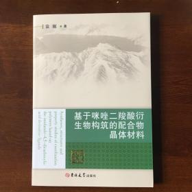 基于咪唑二羧酸衍生物构筑的配合物晶体材料.