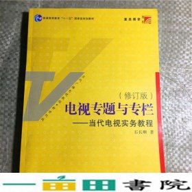 电视专题与专栏：当代电视实务教程（修订版）