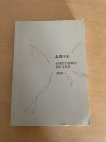 走出中东：全球民主浪潮的见证与省思（缺书衣）