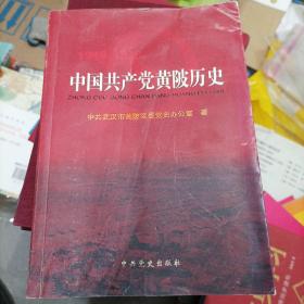 中国共产党黄陂历史，(1949一1978)(名三)