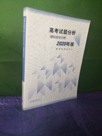 高考理科试题分析(理科综合) 2020年适用