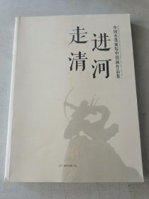 走进清河.中国水墨画院中国画作品集