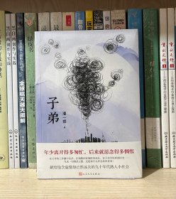 子弟（继班宇、双雪涛、郑执之后，“东北文艺复兴”又一力作！50、60后的《芳华》，80、90后的《子弟》！）