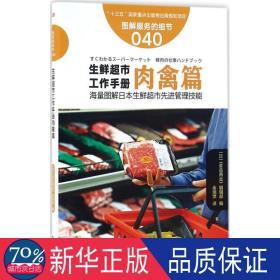 生鲜超市工作手册:肉禽篇 管理实务 ()《食品商业》编辑