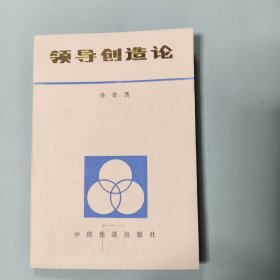 领导创造论孙章
