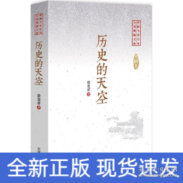 历史的天空/中国专业作家小说典藏文库