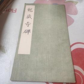 龙藏寺碑  1978 年一版一印(书品见图)