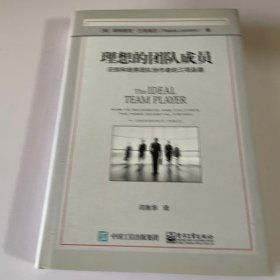 理想的团队成员：识别和培养团队协作者的三项品德