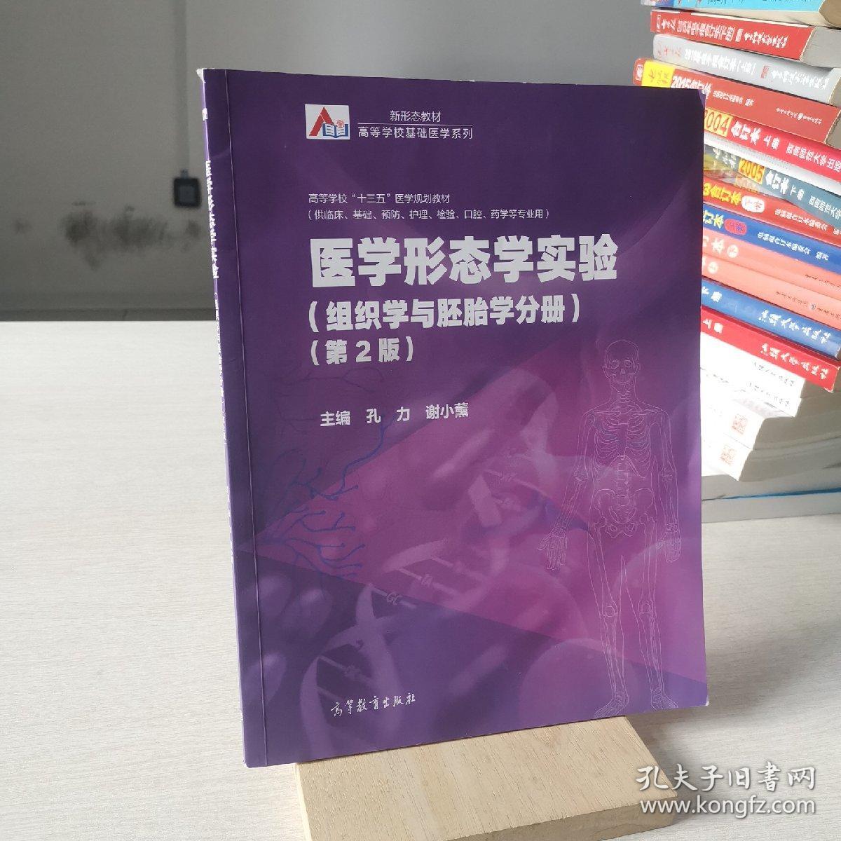 医学形态学实验（组织学与胚胎学分册）（第2版）