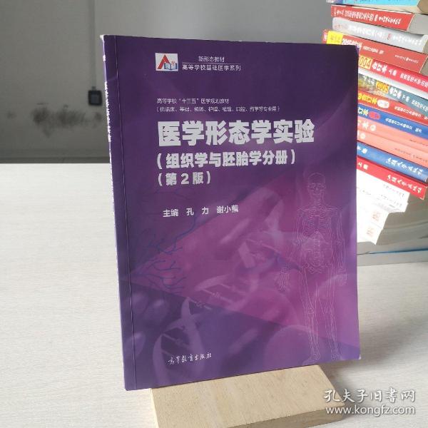 医学形态学实验（组织学与胚胎学分册）（第2版）