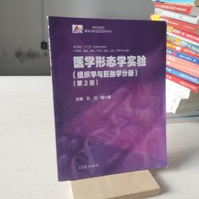 医学形态学实验（组织学与胚胎学分册）（第2版）
