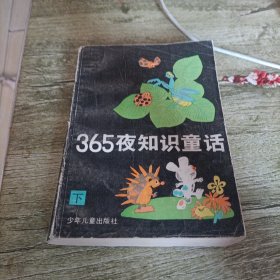 《365夜知识童话》下 单本