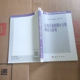 右端不连续微分方程理论与应用