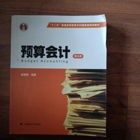 预算会计（第五版）/普通高等教育“十一五”国家级规划教材·高等院校会计专业方向选修课系列教材