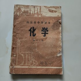 70年代山东老课本【化学·高中.上册】使用本.品差自鉴1