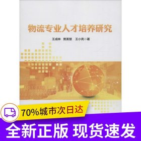 物流專業(yè)人才培養(yǎng)研究