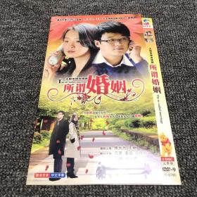 所谓婚姻 DVD光盘 2碟片