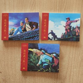 连环画：敌后武工队（上中下）