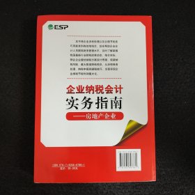 企业纳税会计实务指南：房地产企业